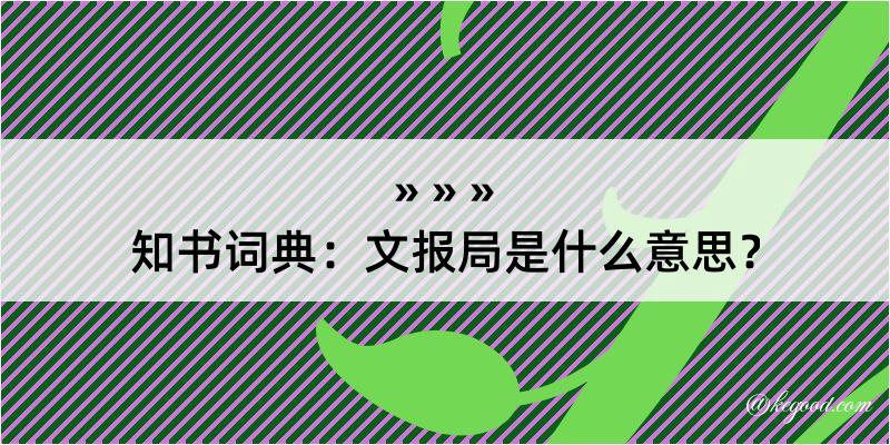 知书词典：文报局是什么意思？