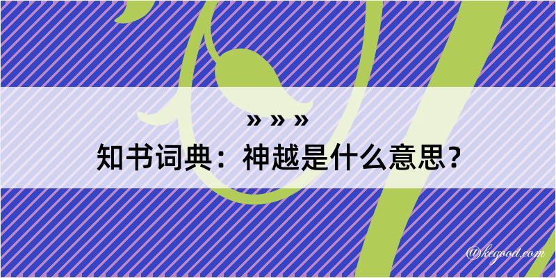 知书词典：神越是什么意思？