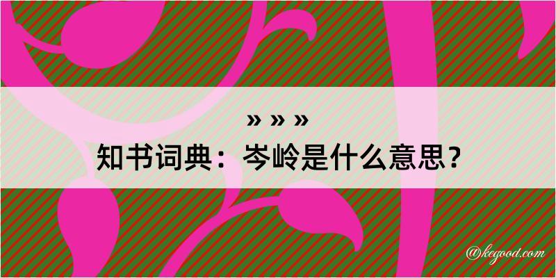 知书词典：岑岭是什么意思？