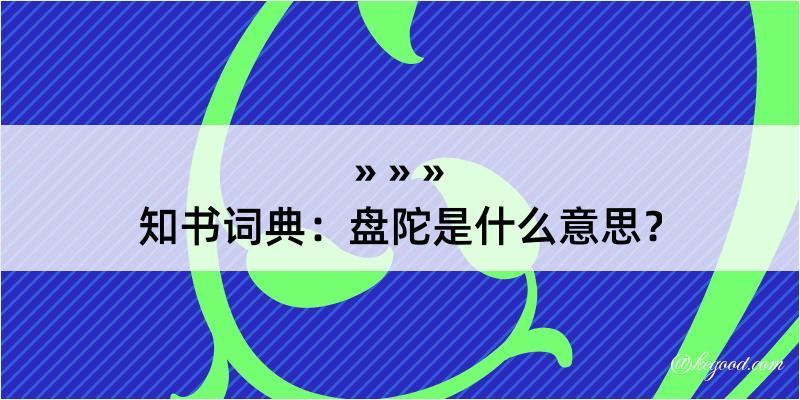 知书词典：盘陀是什么意思？