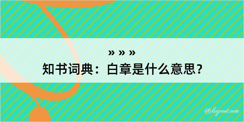 知书词典：白章是什么意思？