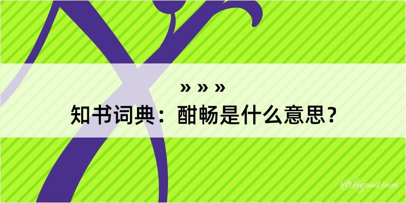 知书词典：酣畅是什么意思？