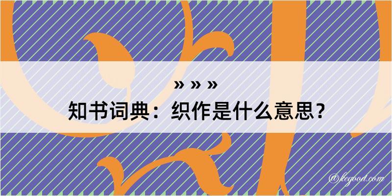 知书词典：织作是什么意思？