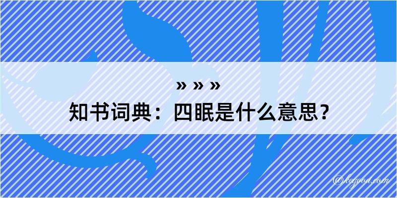 知书词典：四眠是什么意思？