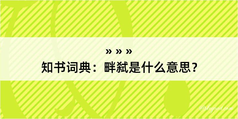 知书词典：畔弑是什么意思？