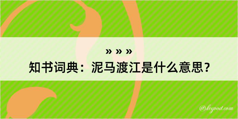 知书词典：泥马渡江是什么意思？