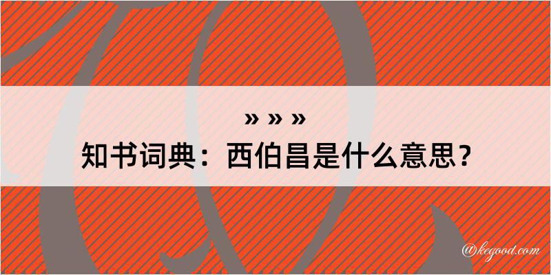 知书词典：西伯昌是什么意思？