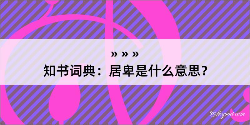 知书词典：居卑是什么意思？