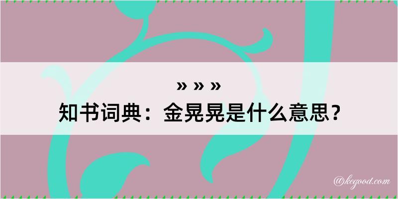 知书词典：金晃晃是什么意思？