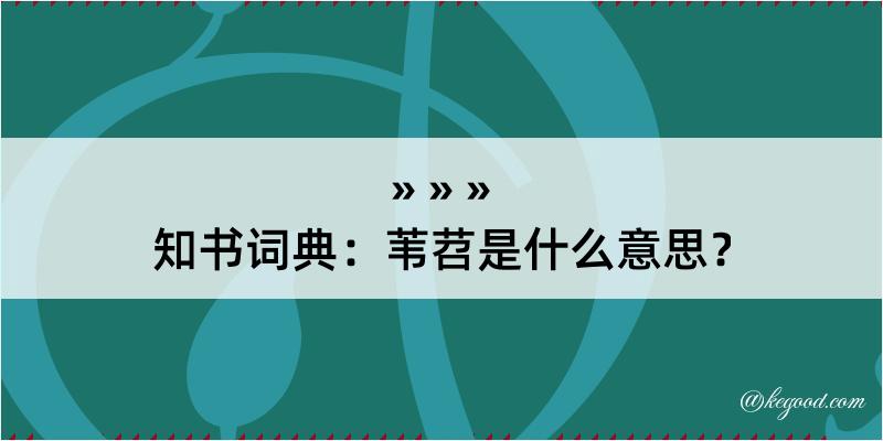 知书词典：苇苕是什么意思？