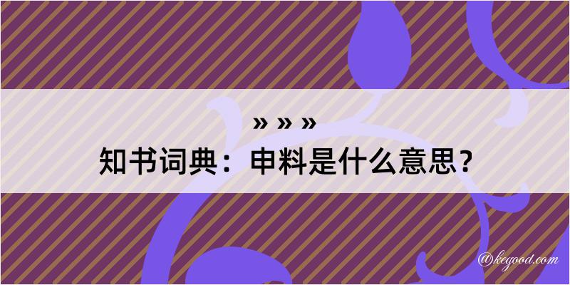 知书词典：申料是什么意思？