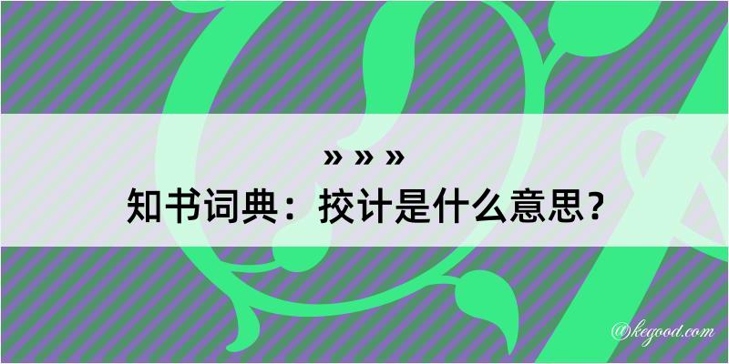 知书词典：挍计是什么意思？