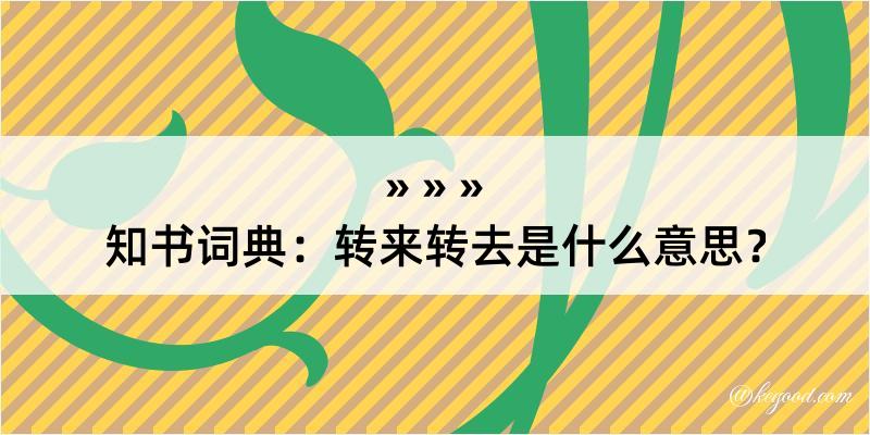 知书词典：转来转去是什么意思？