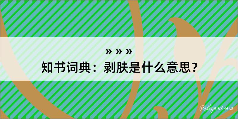 知书词典：剥肤是什么意思？