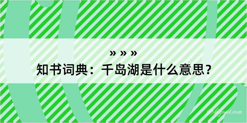 知书词典：千岛湖是什么意思？