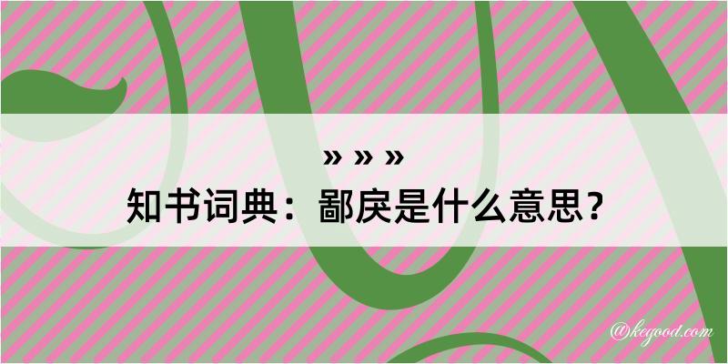 知书词典：鄙戾是什么意思？