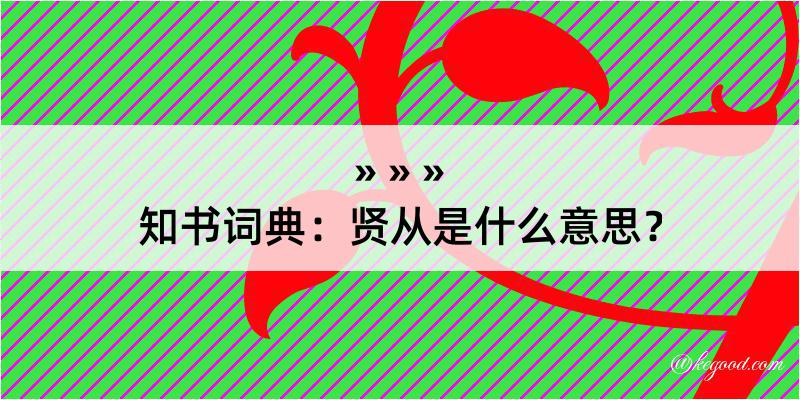 知书词典：贤从是什么意思？