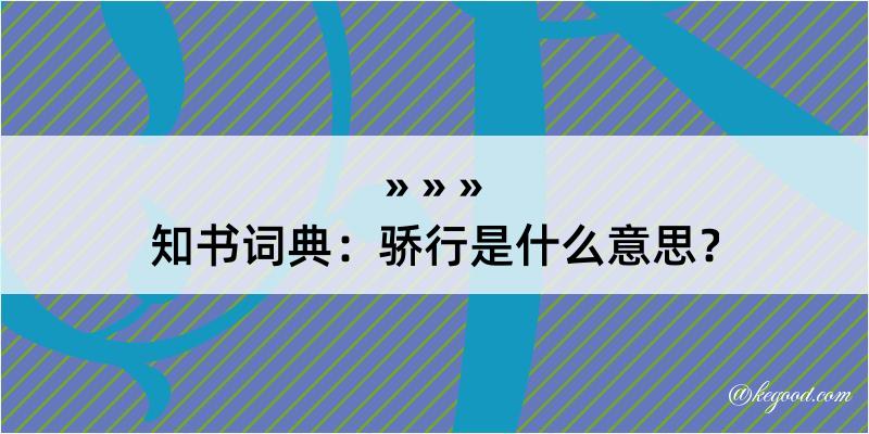 知书词典：骄行是什么意思？