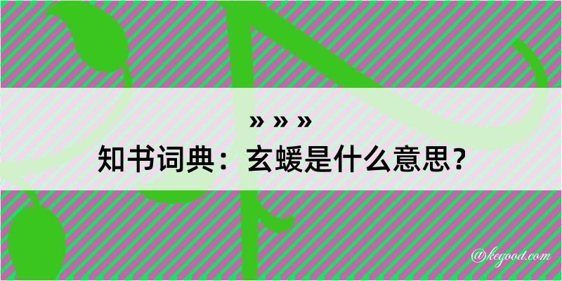 知书词典：玄蝯是什么意思？