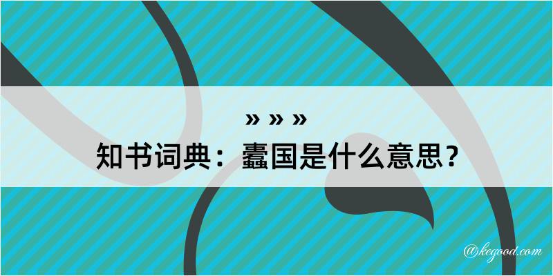 知书词典：蠹国是什么意思？