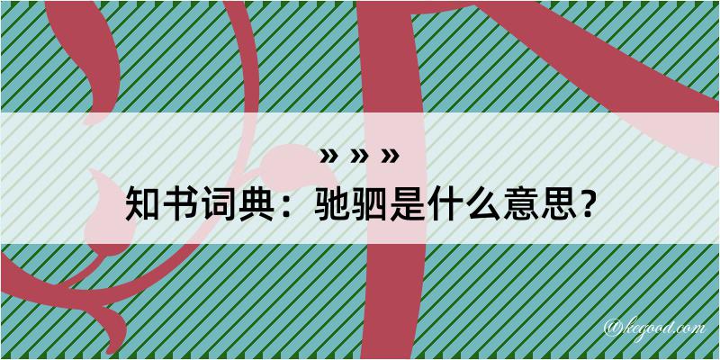 知书词典：驰驷是什么意思？