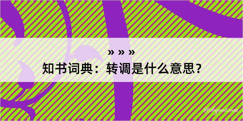 知书词典：转调是什么意思？