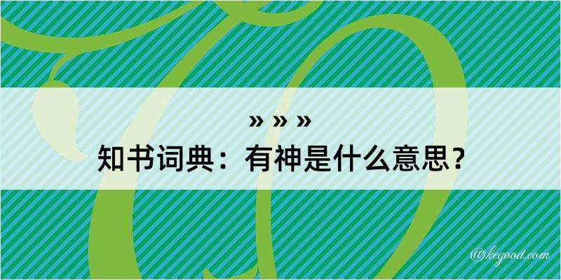 知书词典：有神是什么意思？