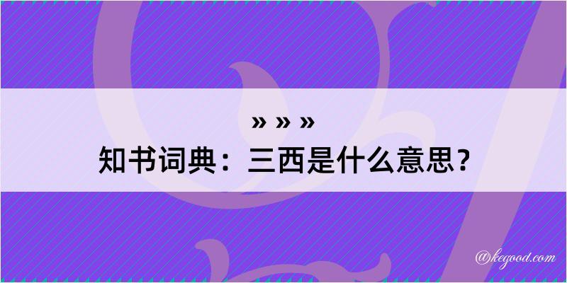 知书词典：三西是什么意思？