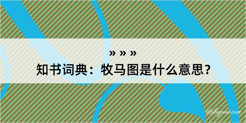 知书词典：牧马图是什么意思？