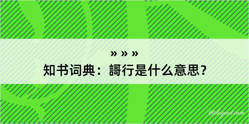 知书词典：謌行是什么意思？