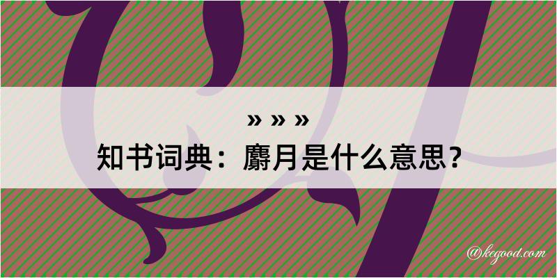 知书词典：麝月是什么意思？