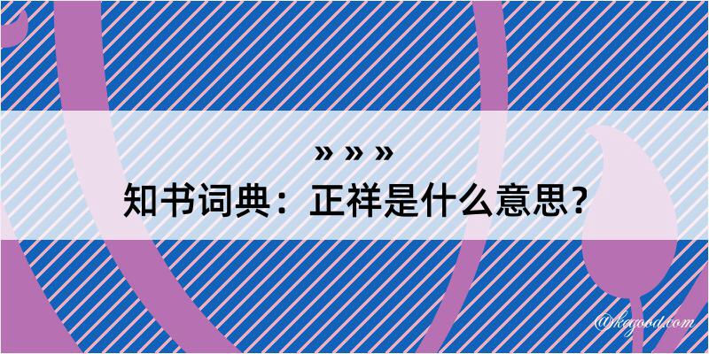 知书词典：正祥是什么意思？