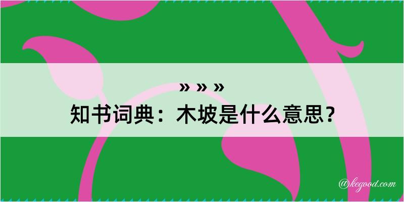 知书词典：木坡是什么意思？