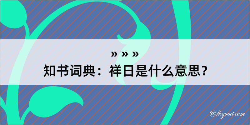 知书词典：祥日是什么意思？