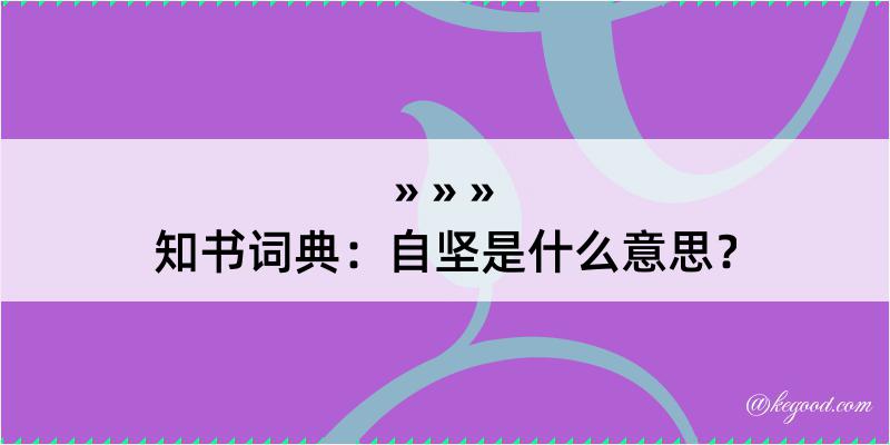 知书词典：自坚是什么意思？