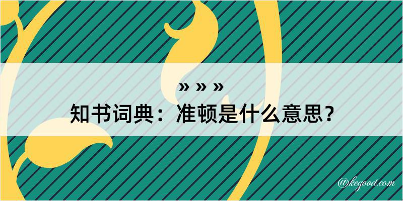 知书词典：准顿是什么意思？