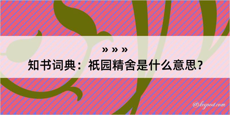 知书词典：祇园精舍是什么意思？