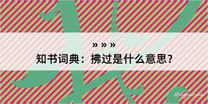 知书词典：拂过是什么意思？