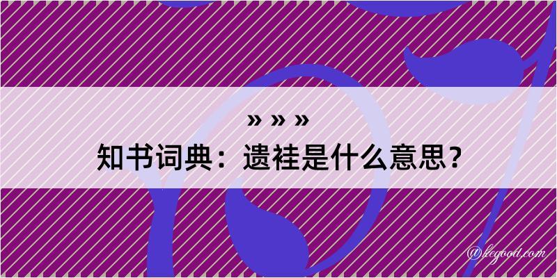 知书词典：遗袿是什么意思？