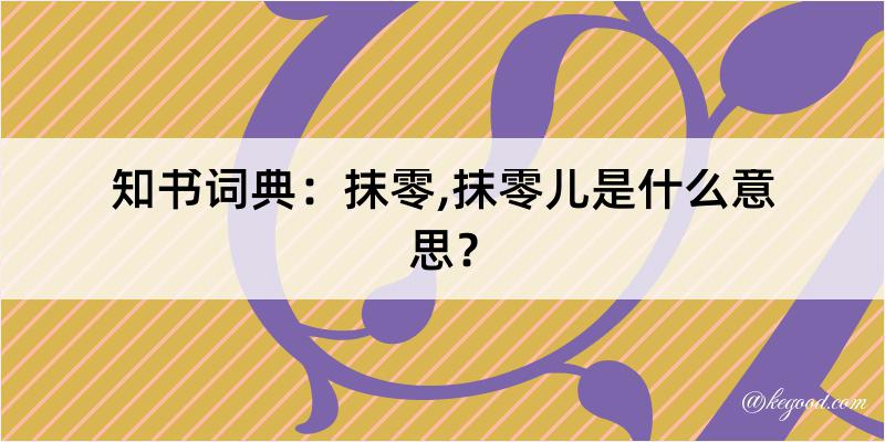 知书词典：抹零,抹零儿是什么意思？