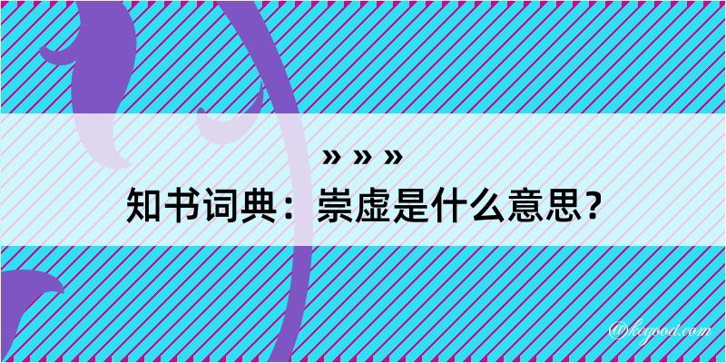 知书词典：崇虚是什么意思？