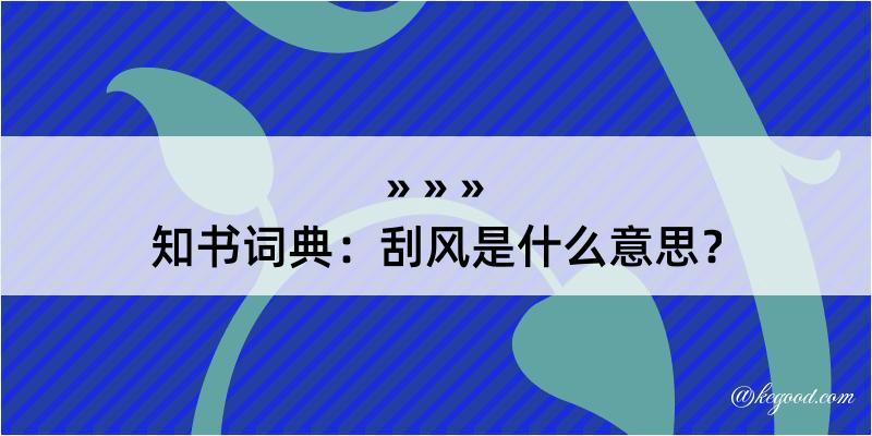 知书词典：刮风是什么意思？