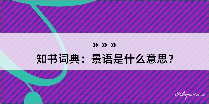 知书词典：景语是什么意思？