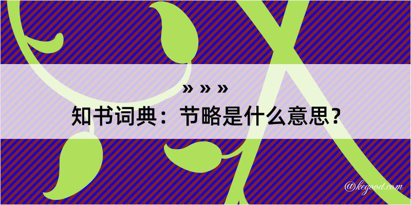 知书词典：节略是什么意思？