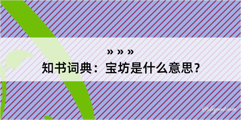 知书词典：宝坊是什么意思？