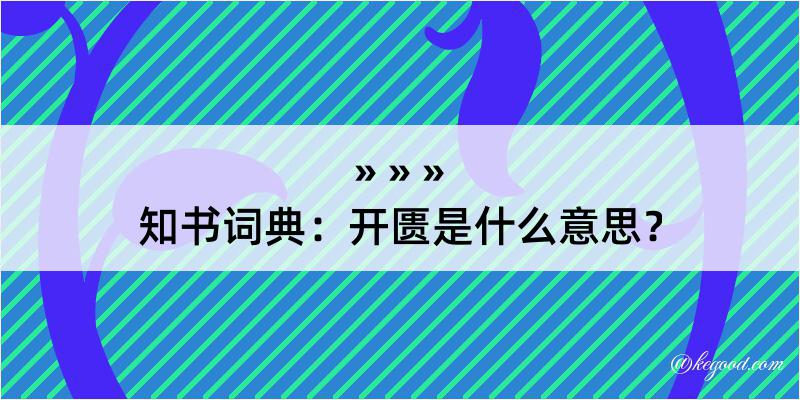 知书词典：开匮是什么意思？