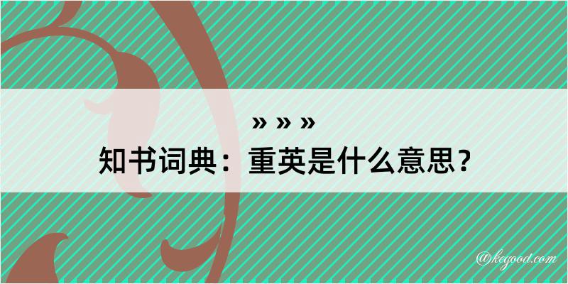 知书词典：重英是什么意思？