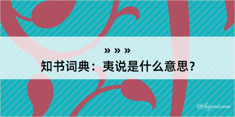 知书词典：夷说是什么意思？