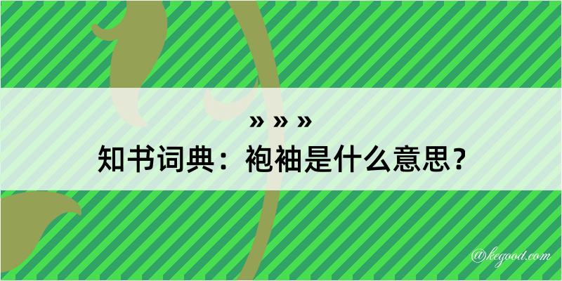 知书词典：袍袖是什么意思？