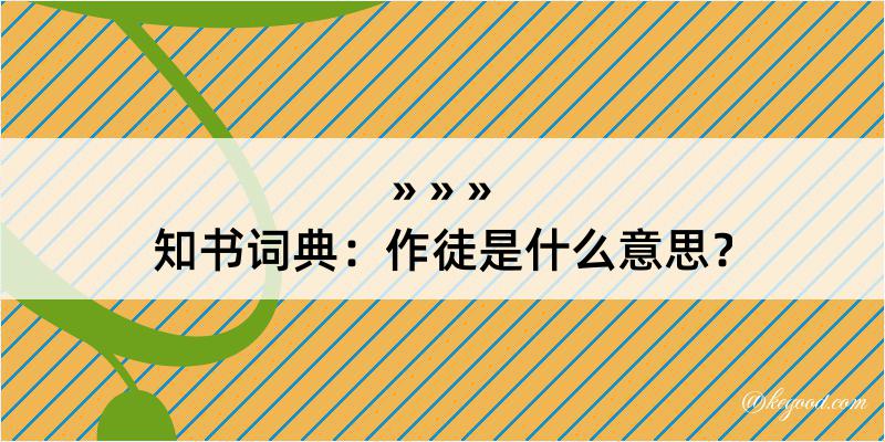 知书词典：作徒是什么意思？